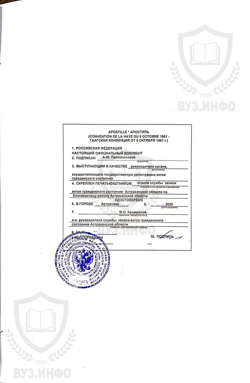 Апостиль на свидетельстве о рождении из отдела ЗАГС Астраханской области (2020 года)