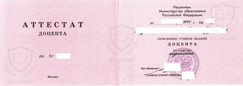 Аттестат доцента по кафедре педагогики 2001 года выдачи