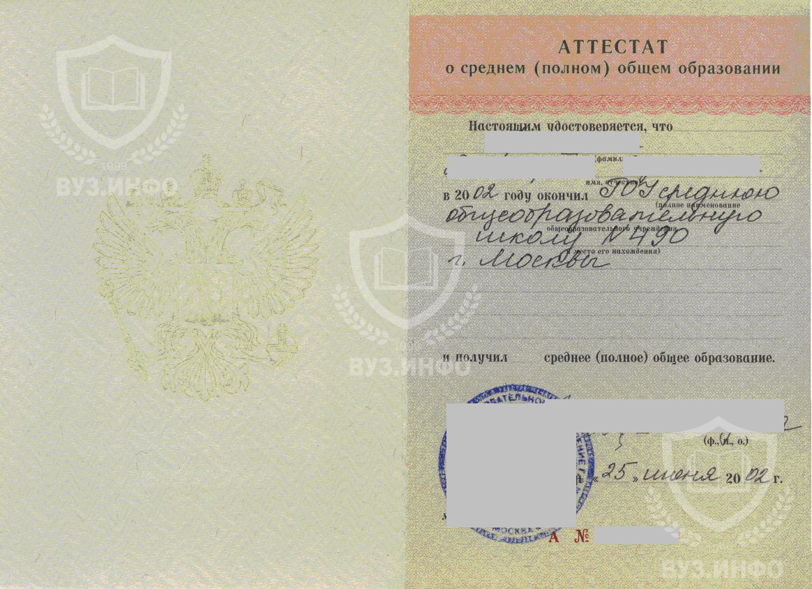 Аттестат 11 классов школы №490 г. Москвы 2002 г.