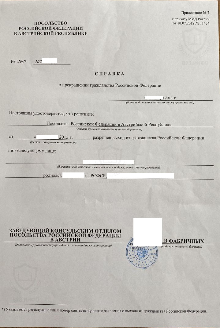 Справка о прекращении гражданства РФ выданная в 2013 году посольством Австрии