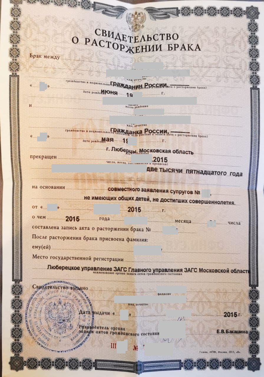 Свидетельство ЗАГС о разводе г. Люберцы Московской области (2015 г.)